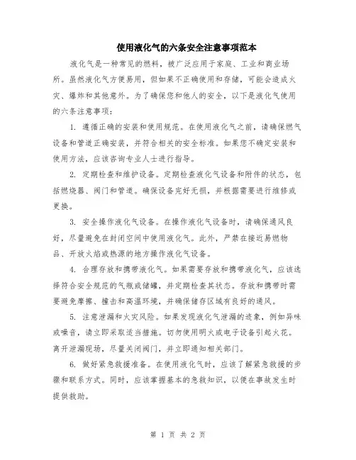 使用液化气的六条安全注意事项范本