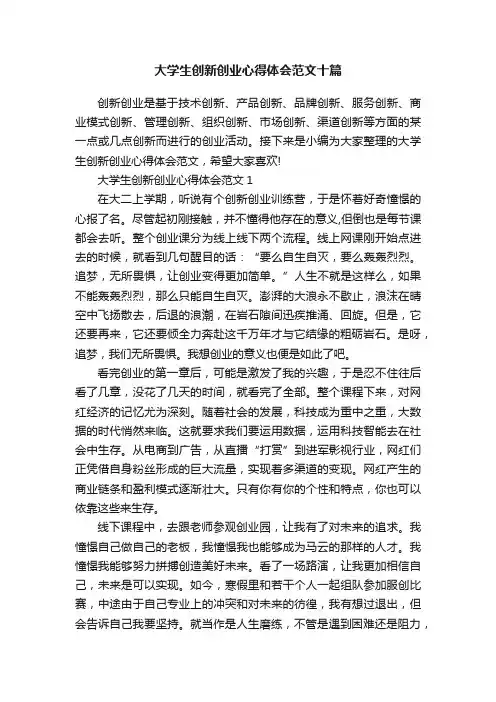 大学生创新创业心得体会范文十篇