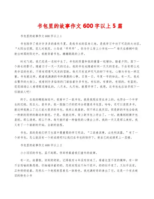 书包里的故事作文600字以上5篇