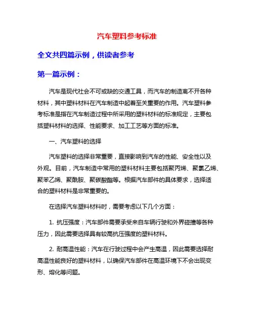 汽车塑料参考标准
