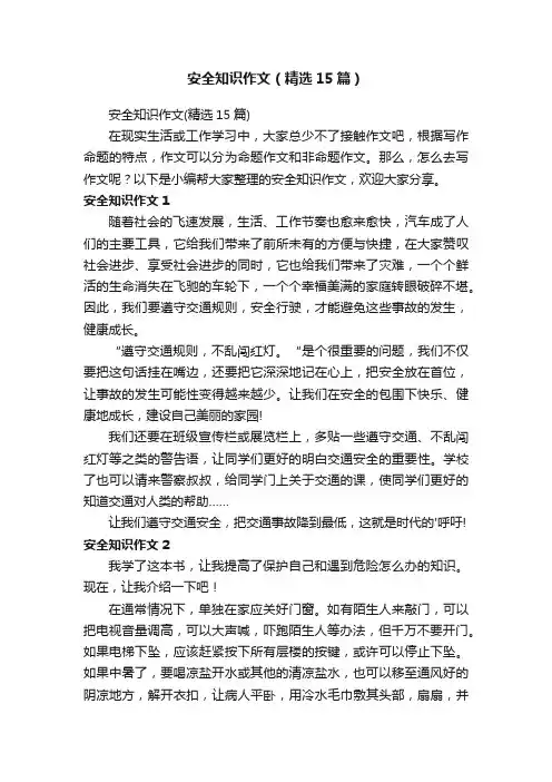 安全知识作文（精选15篇）