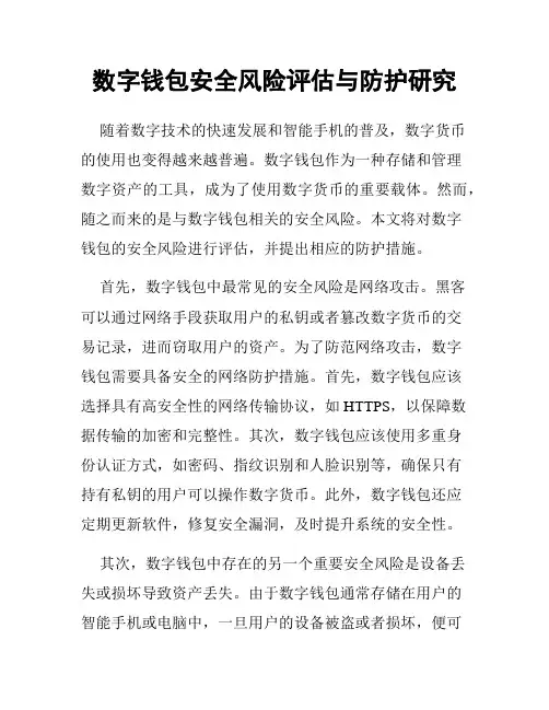 数字钱包安全风险评估与防护研究
