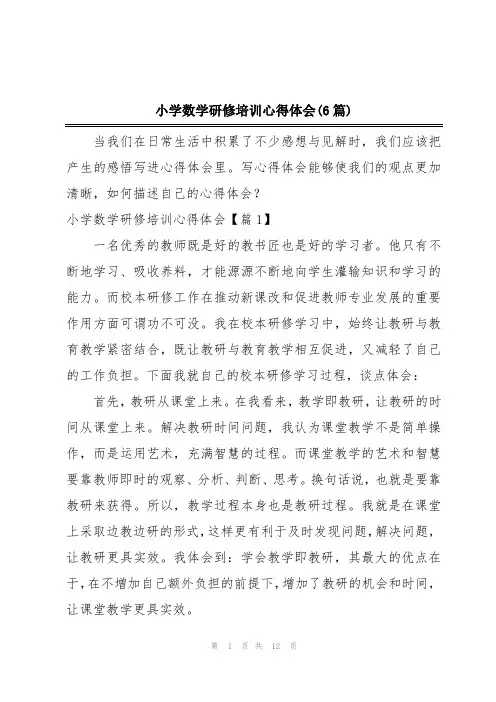 小学数学研修培训心得体会(6篇)