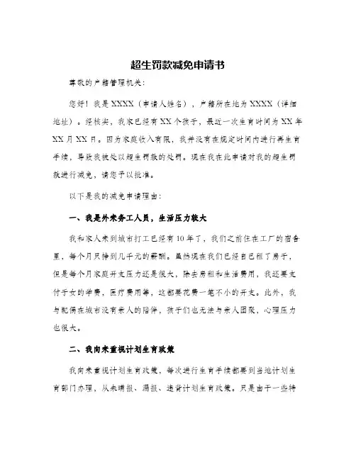 超生罚款减免申请书