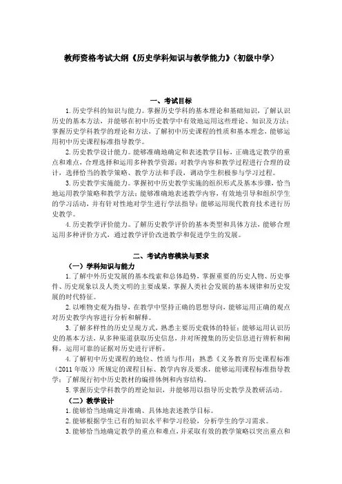 教师资格考试大纲《历史学科知识与教学能力》(初级中学)