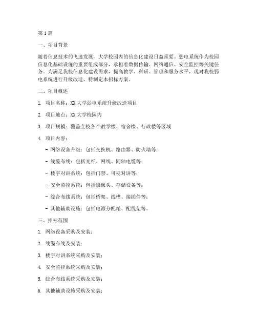 大学弱电招标方案设计(3篇)