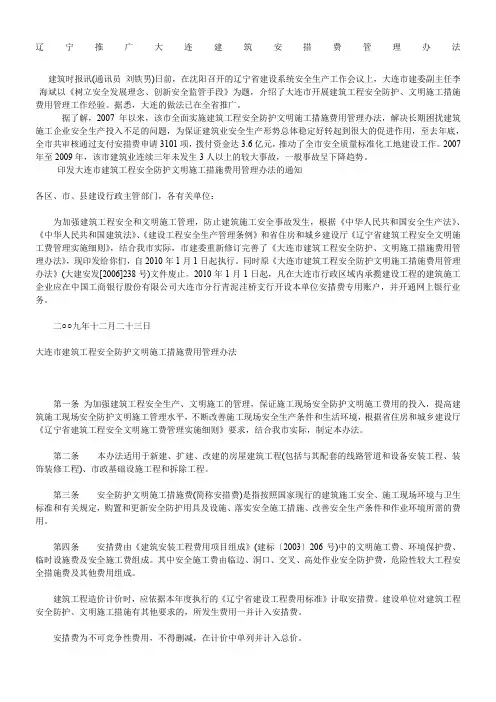 辽宁推广大连建筑安措费管理办法