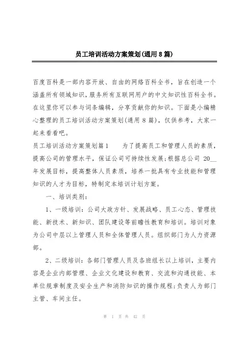 员工培训活动方案策划(通用8篇)