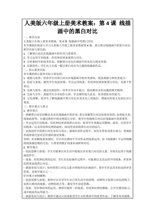 人美版六年级上册美术教案：第4课线描画中的黑白对比