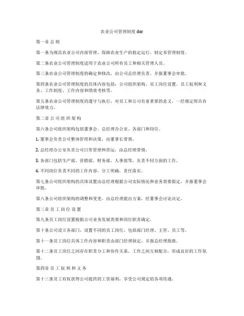 农业公司管理制度doc