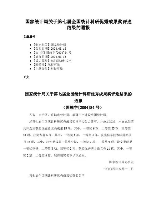 国家统计局关于第七届全国统计科研优秀成果奖评选结果的通报