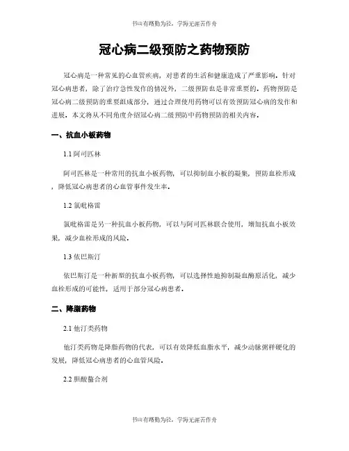 冠心病二级预防之药物预防 (2)