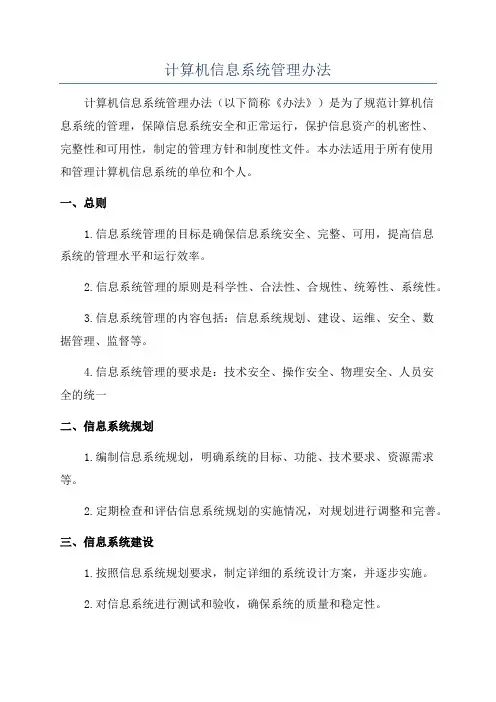 计算机信息系统管理办法