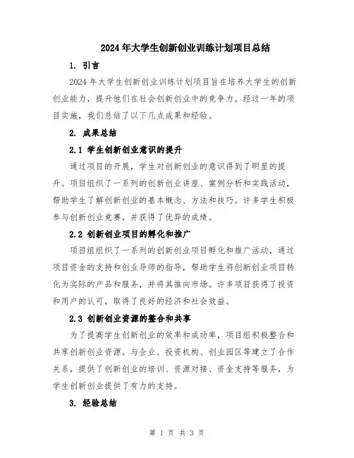 2024年大学生创新创业训练计划项目总结