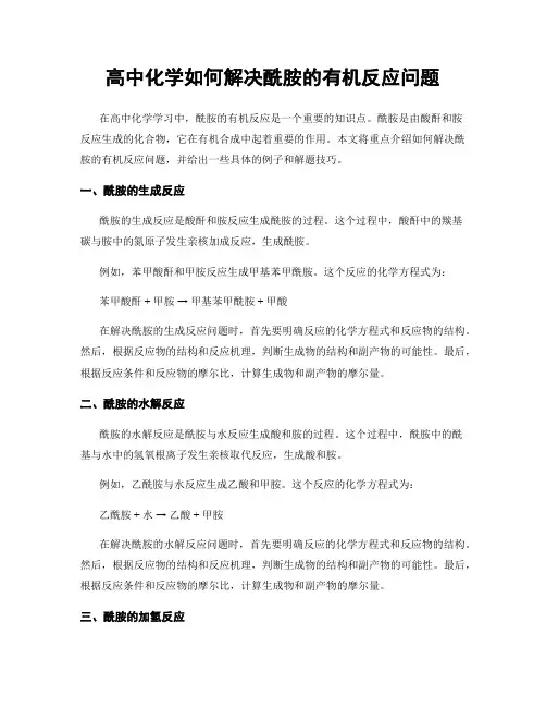 高中化学如何解决酰胺的有机反应问题