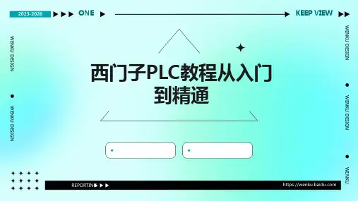 西门子PLC教程从入门到精通