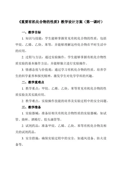 《主题五 学生实验 重要有机化合物的性质》教学设计