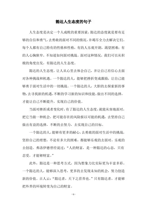 豁达人生态度的句子