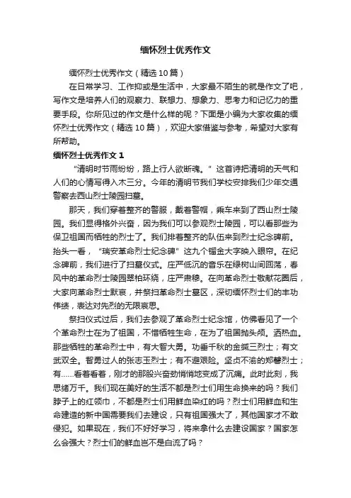 缅怀烈士优秀作文（精选10篇）