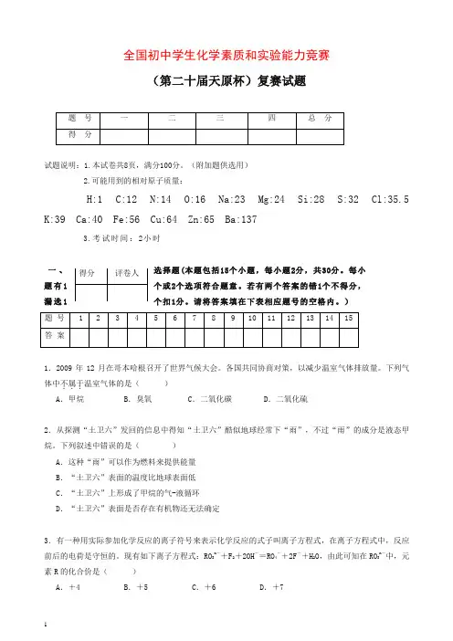 全国初中学生化学素质和实验能力竞赛(第二十届天原杯)复赛试题和答案