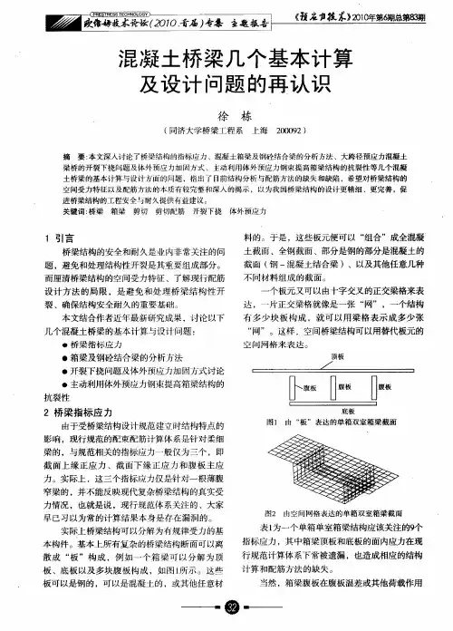 混凝土桥梁几个基本计算及设计问题的再认识