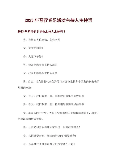 2023年琴行音乐活动主持人主持词