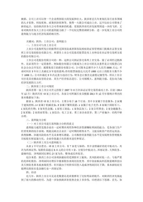 陕西省上市公司盈利能力分析报告