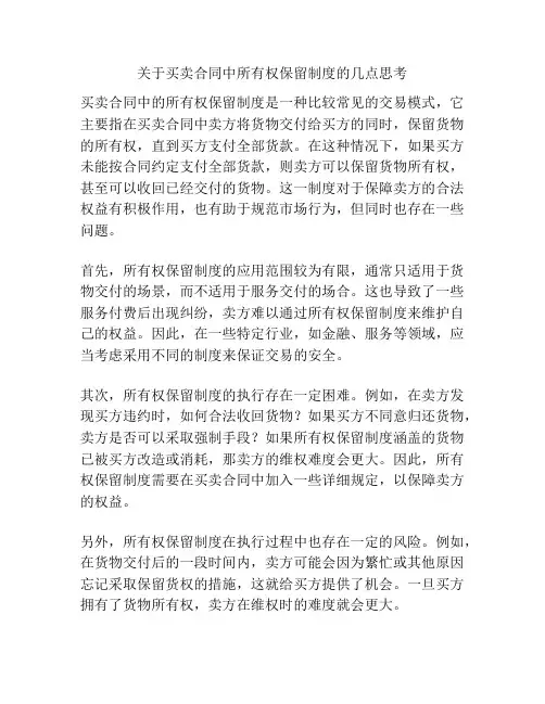 关于买卖合同中所有权保留制度的几点思考