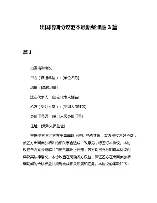 出国培训协议范本最新整理版3篇