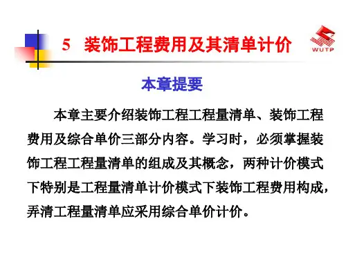 装饰工程费用及其清单计价