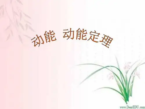 新课标高一物理动能 动能定理.