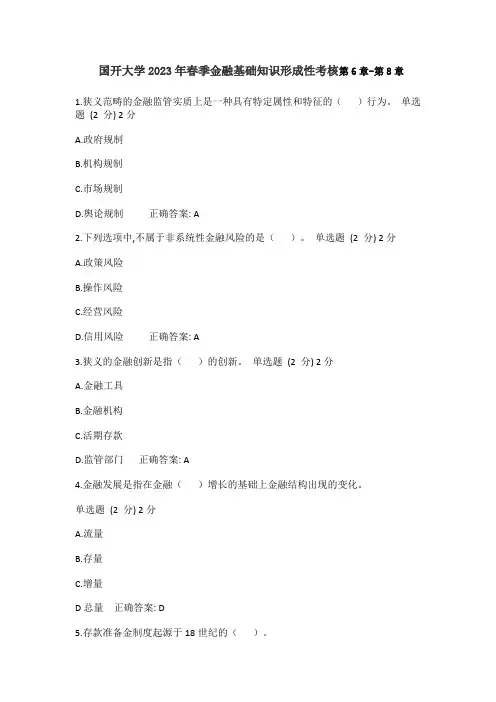 国开大学2023年春季金融基础知识形成性考核第6章-8章