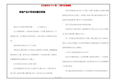 房地产会计面试问题及答案