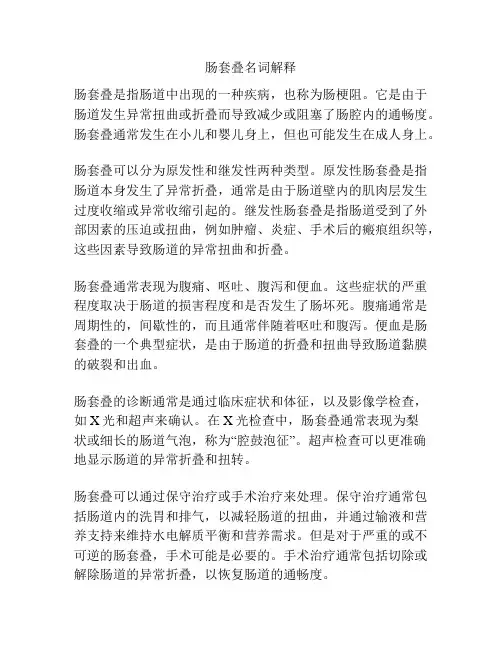 肠套叠名词解释