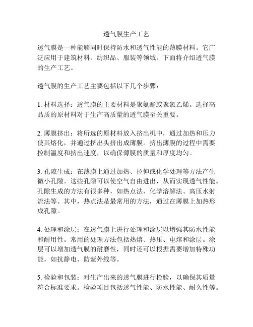 透气膜生产工艺