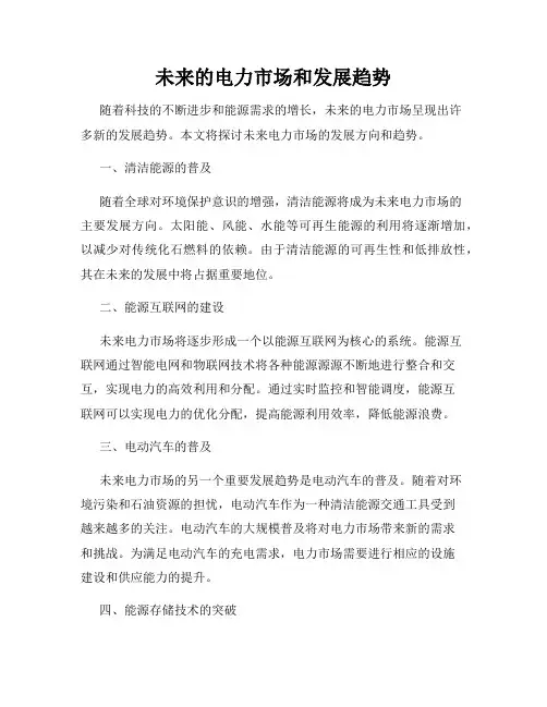 未来的电力市场和发展趋势