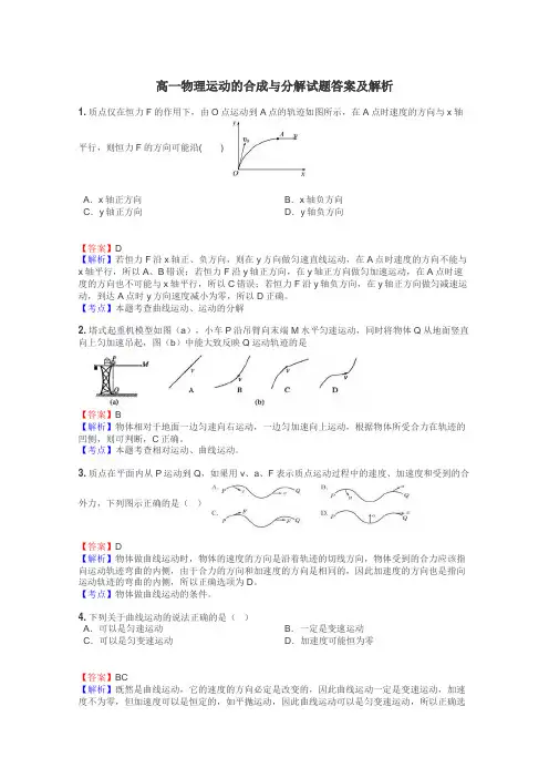 高一物理运动的合成与分解试题答案及解析
