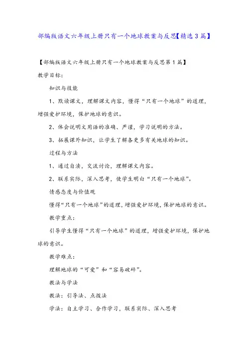 部编版语文六年级上册只有一个地球教案与反思【精选3篇】