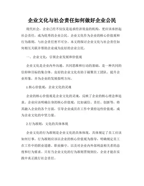 企业文化与社会责任如何做好企业公民