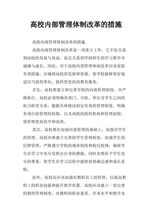 高校内部管理体制改革的措施