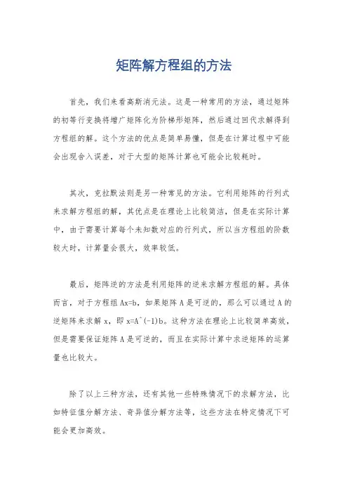 矩阵解方程组的方法