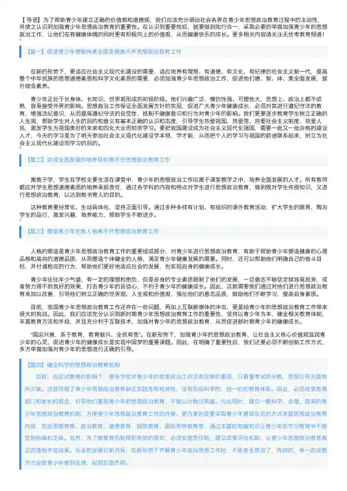 加强青少年思想政治教育的重要性以及举措