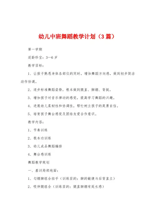 幼儿中班舞蹈教学计划(3篇)