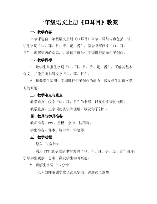 一年级语文上册《口耳目》教案