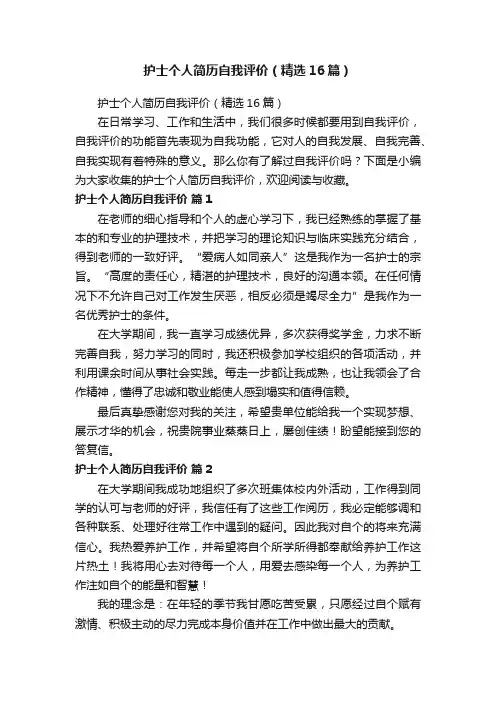 护士个人简历自我评价（精选16篇）