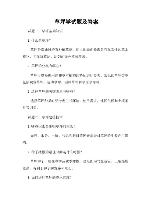 草坪学试题及答案