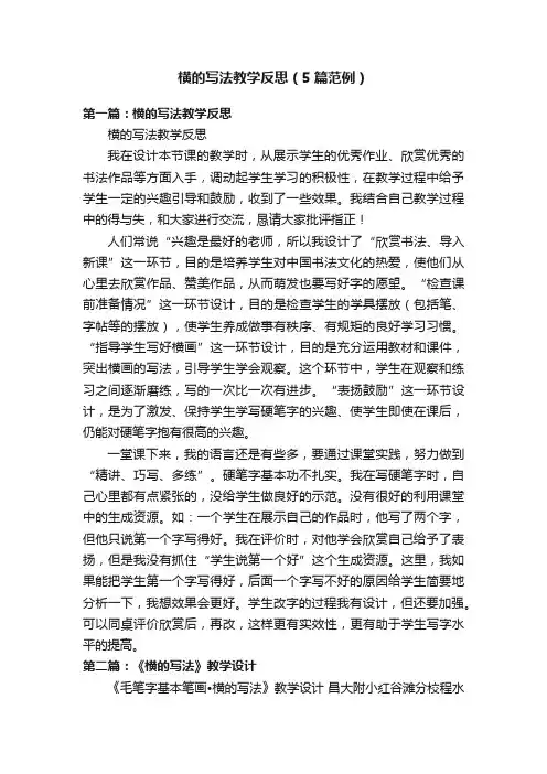 横的写法教学反思（5篇范例）
