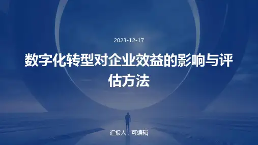 数字化转型对企业效益的影响与评估方法