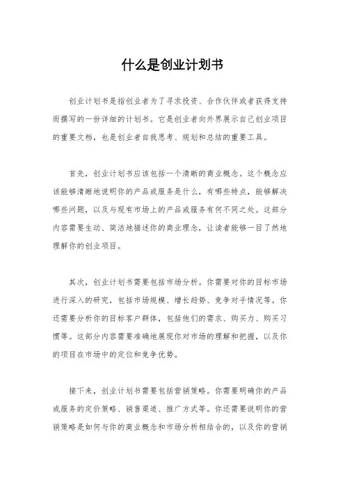 什么是创业计划书