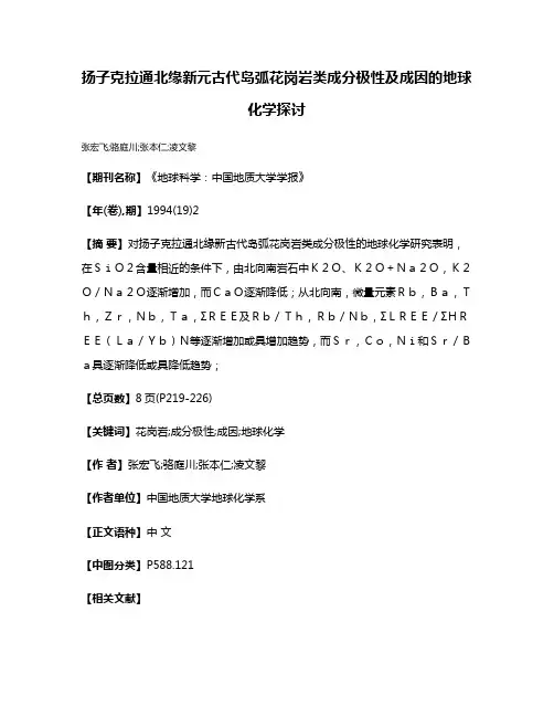 扬子克拉通北缘新元古代岛弧花岗岩类成分极性及成因的地球化学探讨
